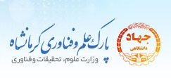 پارک علم و فناوری جهاد دانشگاهی کرمانشاه